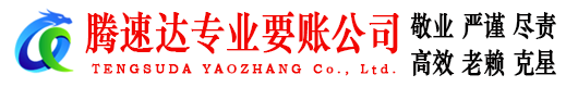 青岛腾速达要账公司
